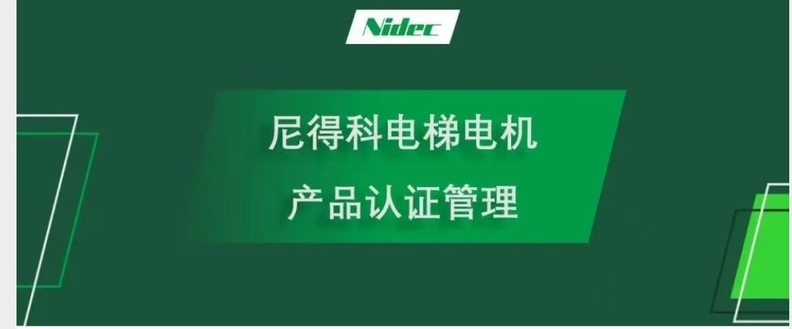 NIDECエレベーターモーターの製品認証管理