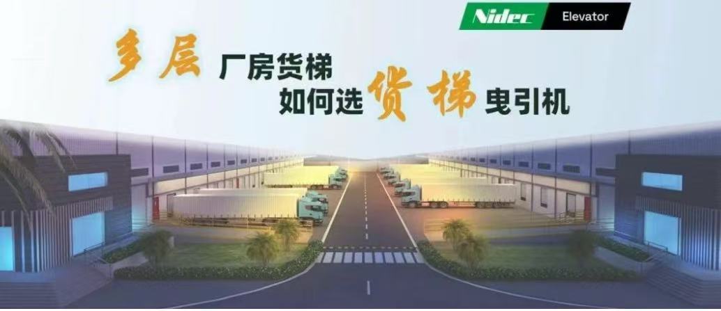 高層工場建物の貨物エレベーター用巻上機の選び方