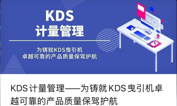 KDS 計測管理 - KDS 牽引機の優れた信頼性の高い製品品質を守る