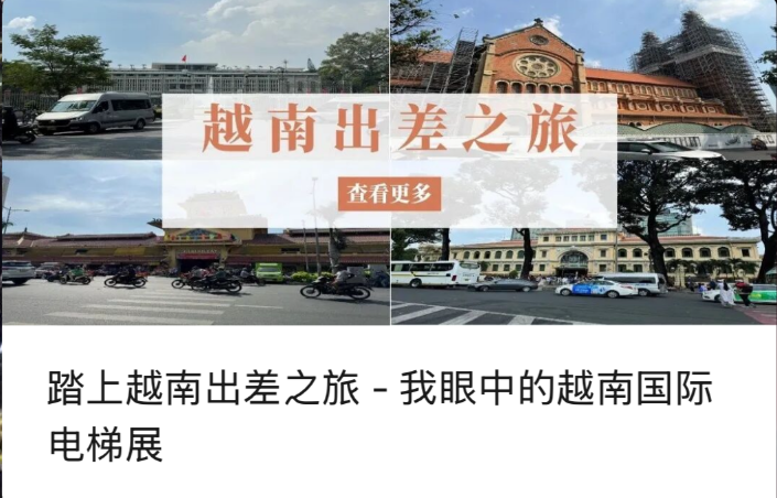 ベトナム出張に出発～ベトナム国際エレベーター展示会への視点～