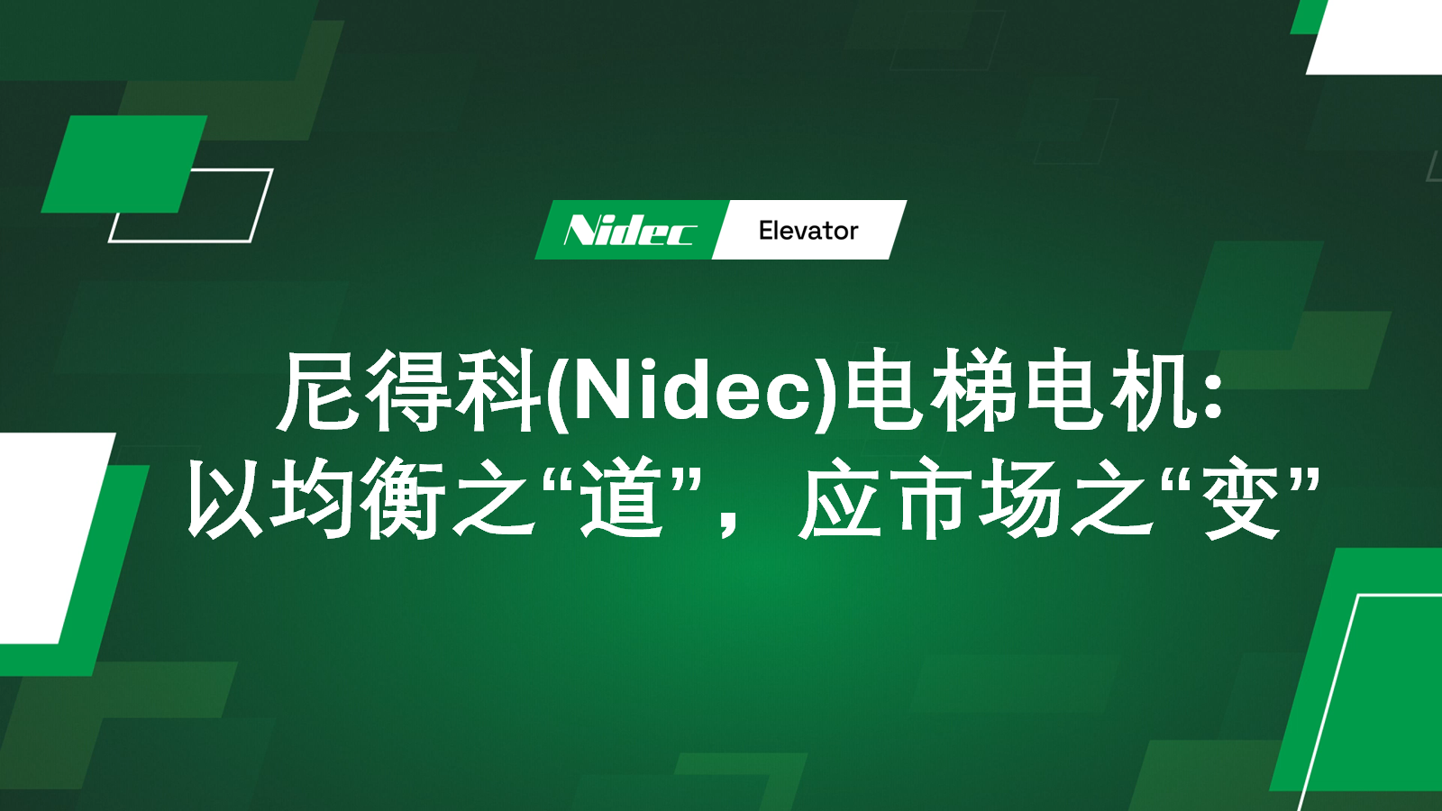 市場の「変化」にバランスの「道」で応える日本電産エレベーターモーター