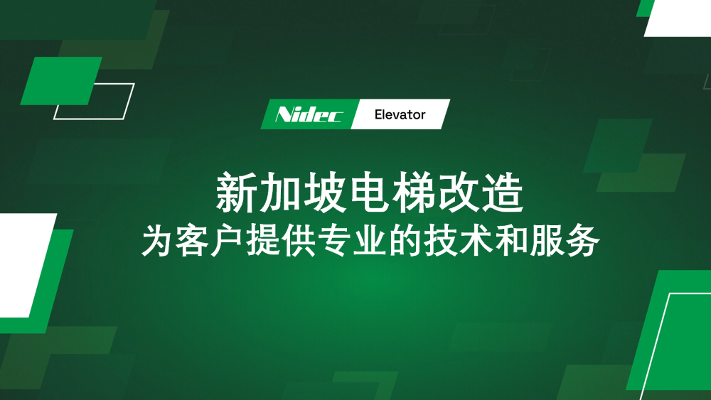 シンガポールのエレベーターの近代化