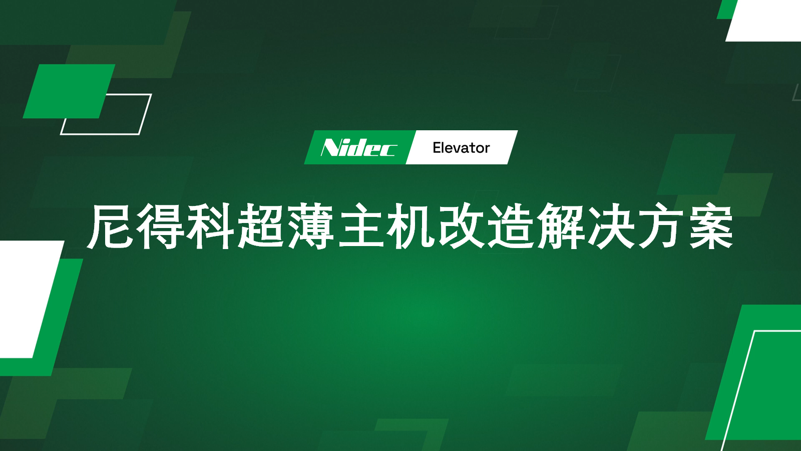 Nidec 超薄型マシンのレトロフィット ソリューション