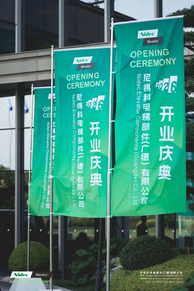 広徳日本電産エレベータコンポーネント有限公司がグランドオープンし、エレベータコアコンポーネントのグローバルインテリジェントマニュファクチャリングアップグレードを強化